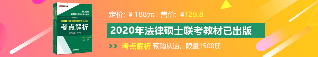 捅逼流啊啊啊法律硕士备考教材